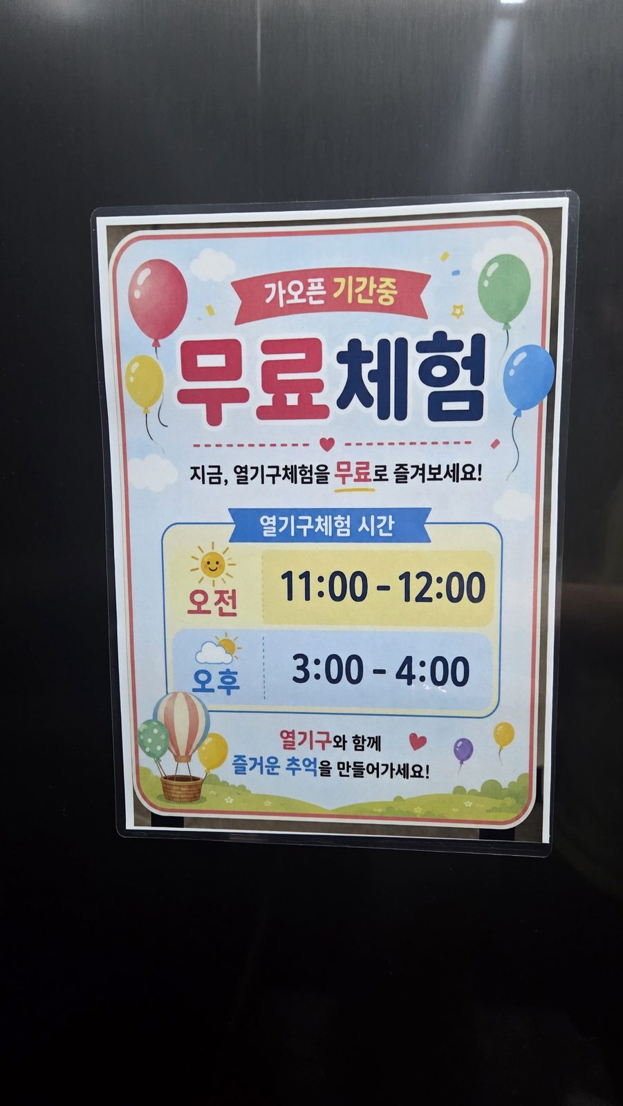 숨포레 열기구 체험 무료 안내문
