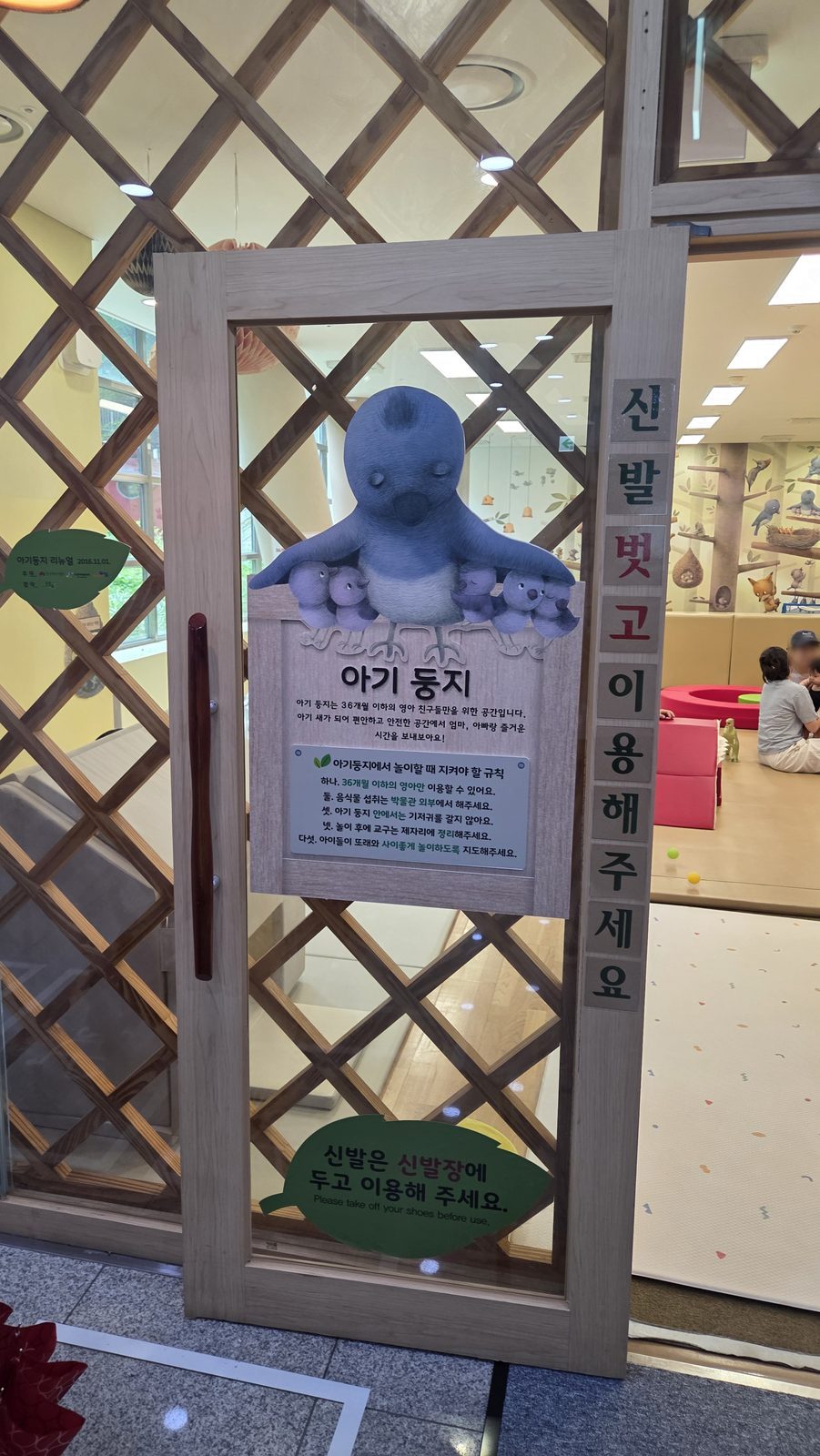 아기둥지 입구의 신발 벗고 이용해 달라는 안내문