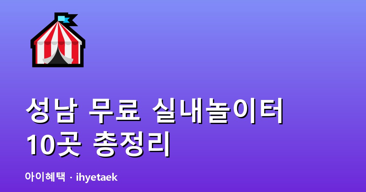 성남 아이사랑놀이터 안내