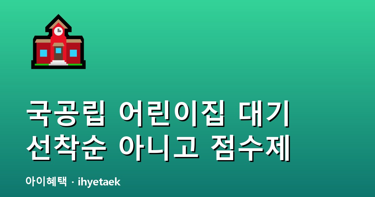 국공립 어린이집 입소대기 점수제 안내