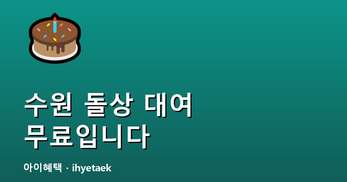 수원 백일상·돌상 무료 대여 안내