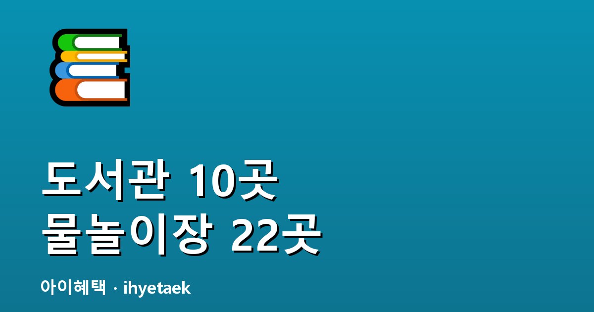 경기 광주 어린이 무료 공공시설 안내