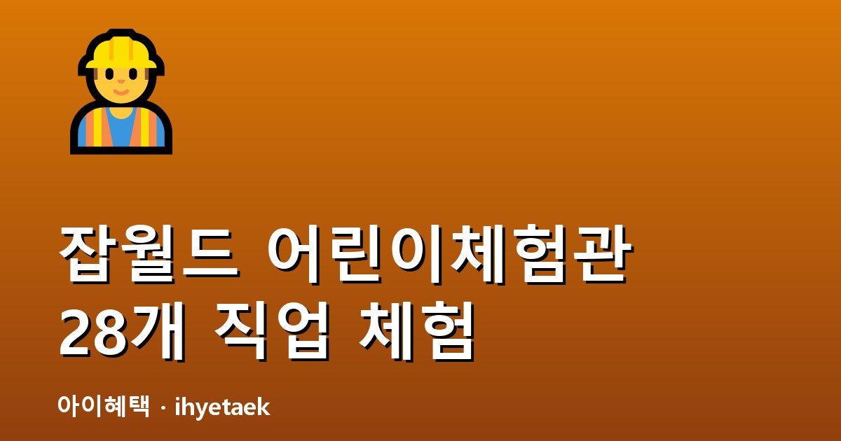 한국잡월드 어린이체험관 안내