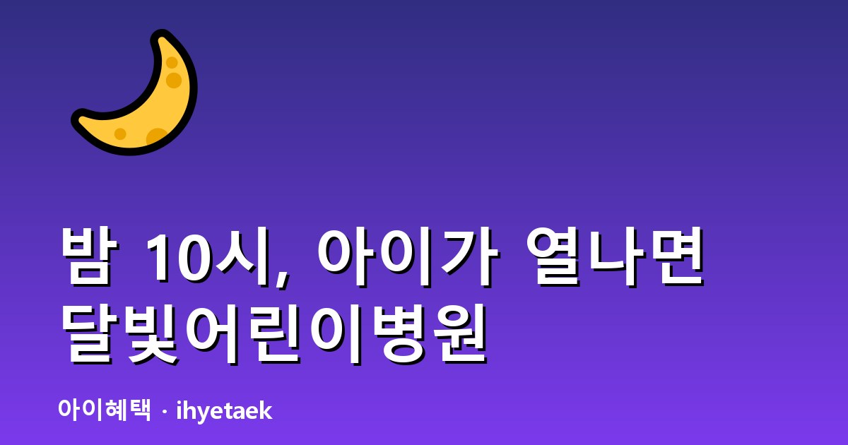 달빛어린이병원 안내