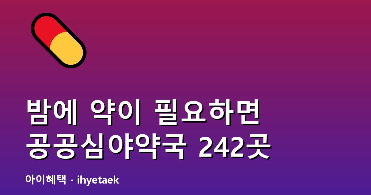 공공심야약국 안내