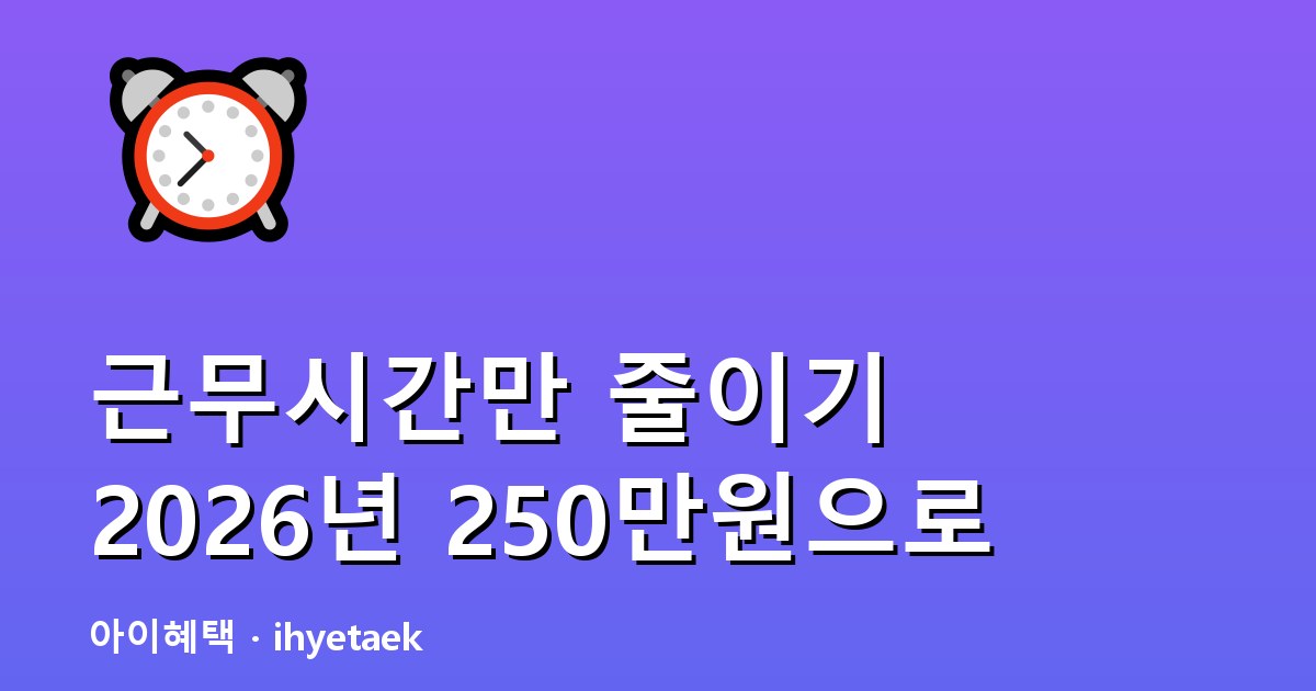육아기 근로시간 단축