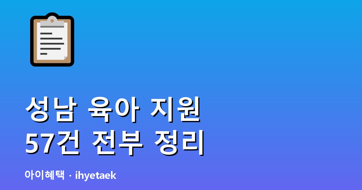 성남 육아 지원 총정리
