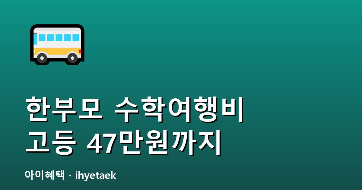 성남 한부모가족 현장학습비 지원 안내