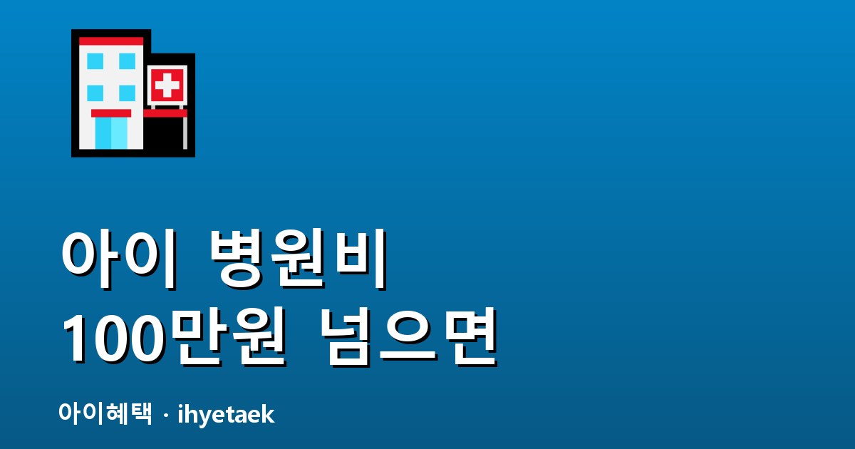 성남 아동의료비 100만원 상한제 안내
