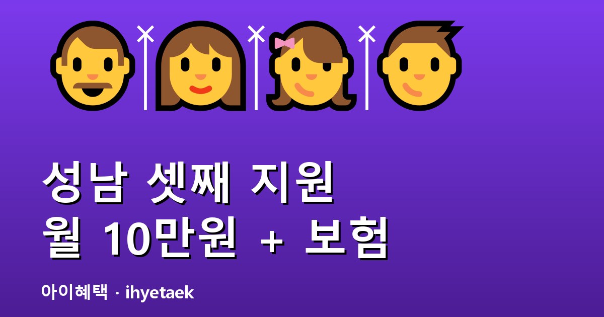 성남 다자녀 지원 안내