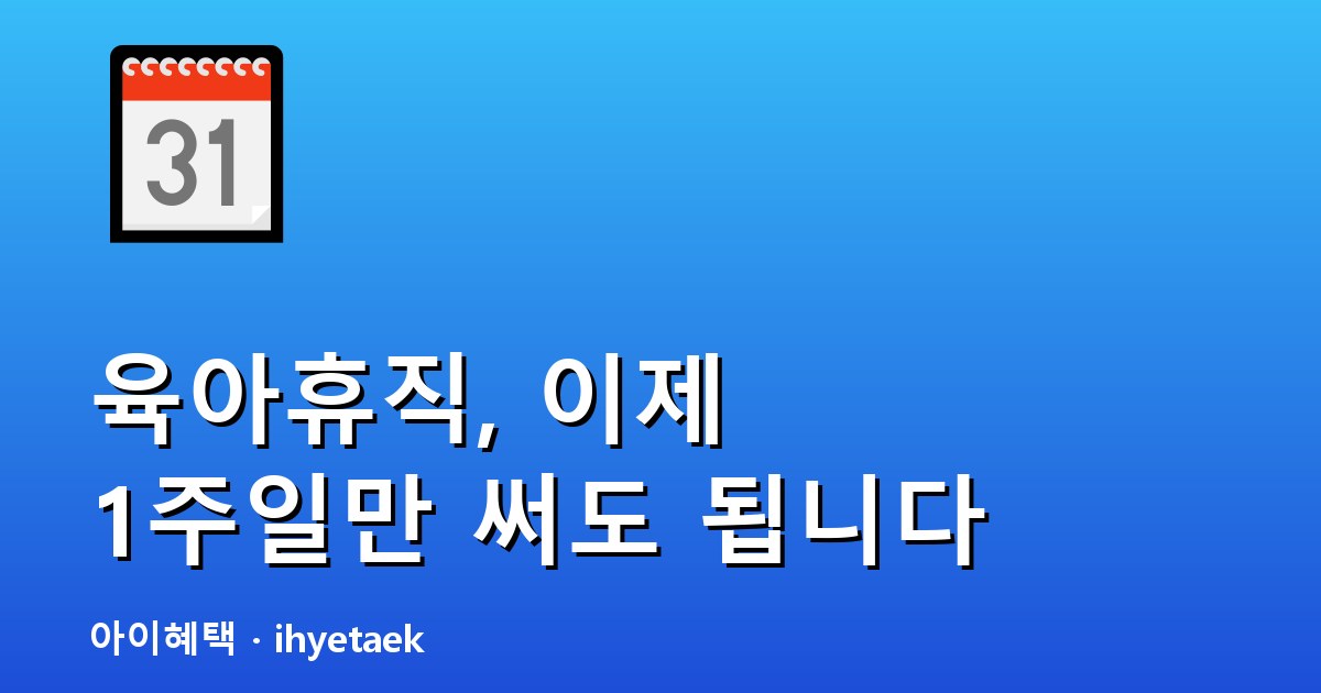 단기 육아휴직 8월 20일 시행