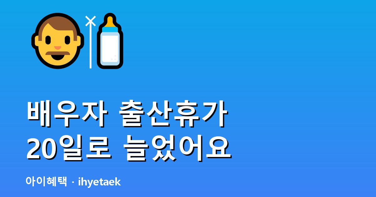 배우자 출산휴가 20일