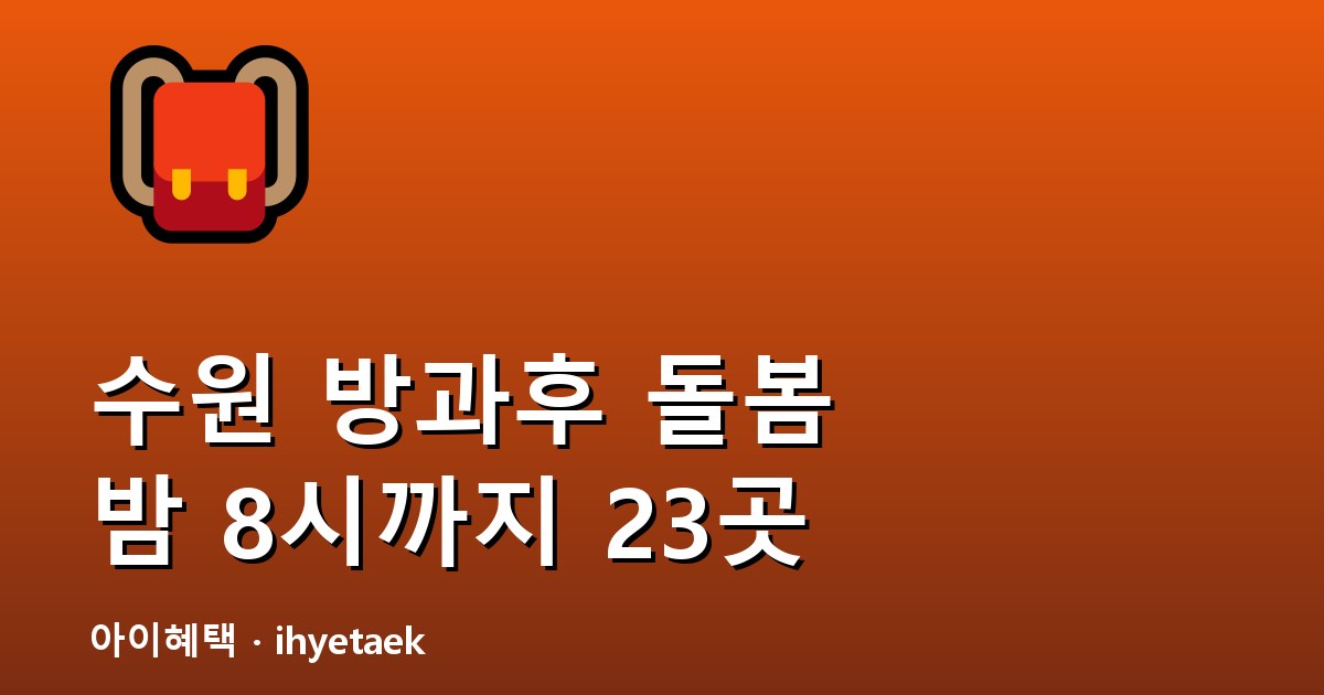 수원 초등 방과후 돌봄 안내