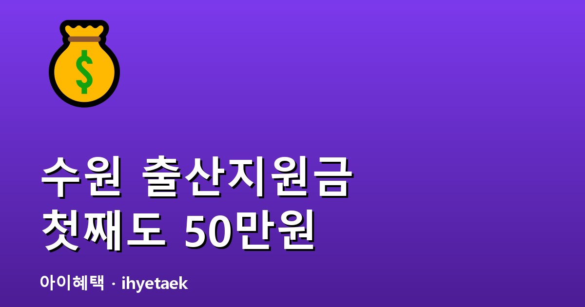 수원 출산지원금 안내