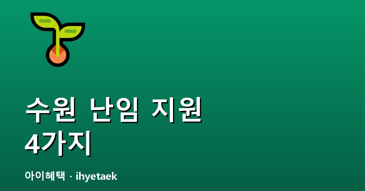 수원 난임 지원 안내