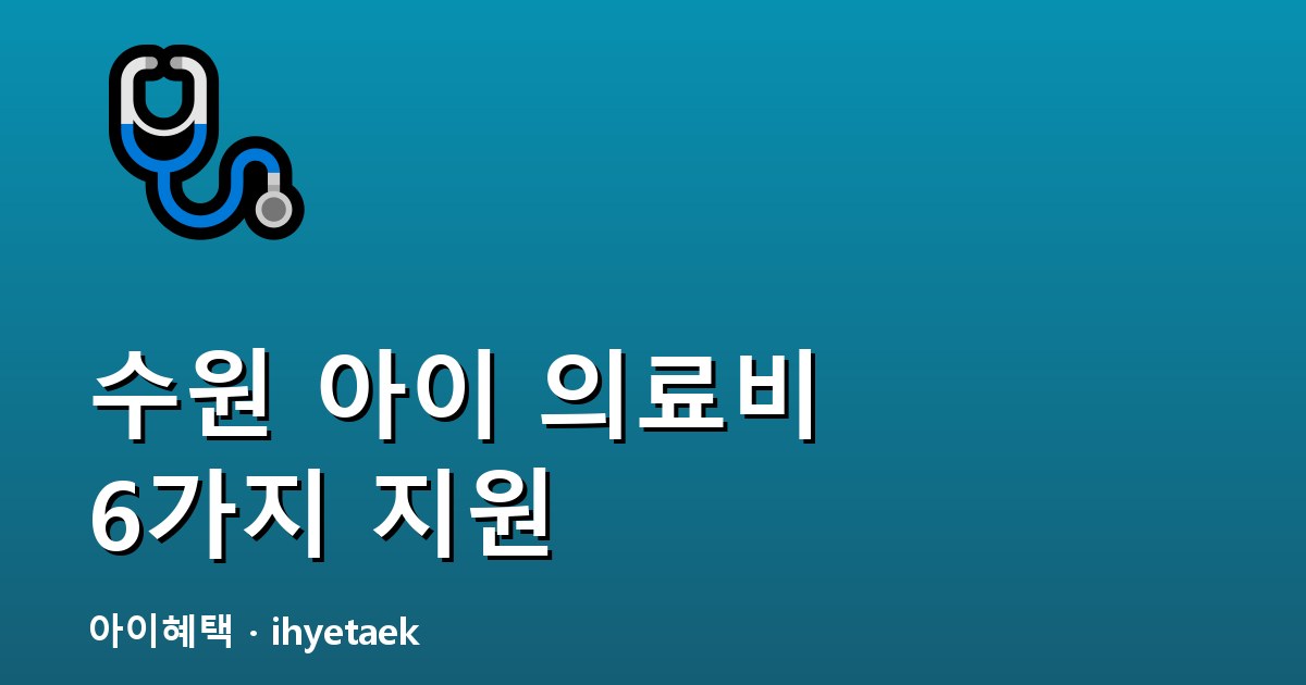 수원 아이 의료비 지원 안내