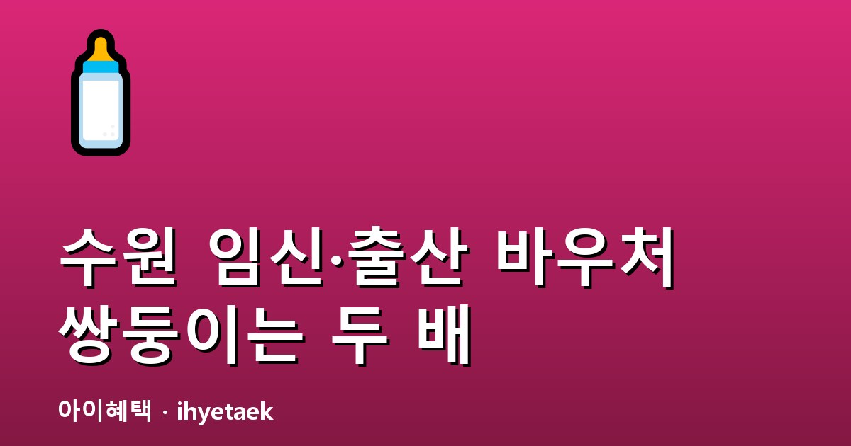 수원 임신·출산 바우처와 기저귀 지원 안내
