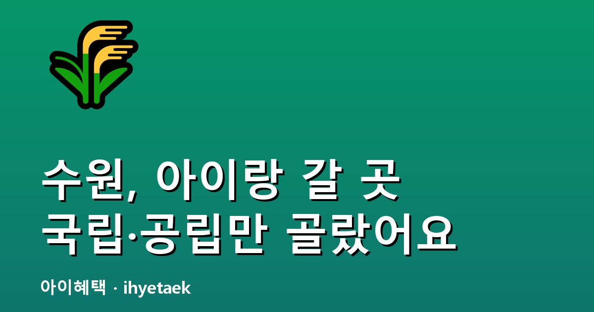 수원 아이랑 갈 곳 — 국립·공립 시설
