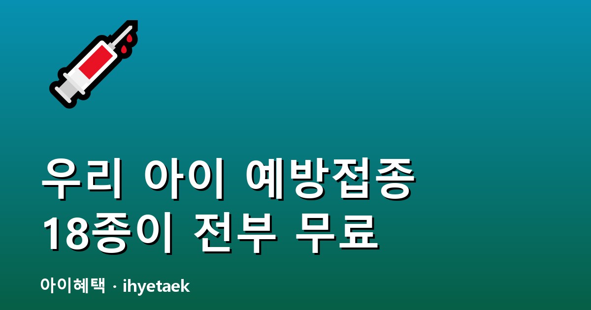 어린이 국가예방접종 안내