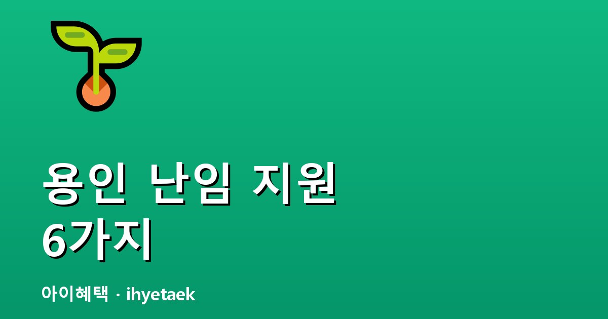 용인 난임 지원 안내