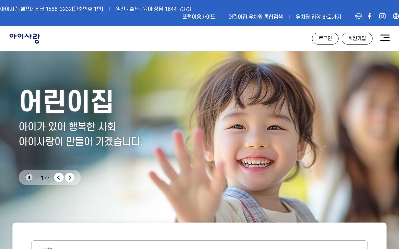 임신육아종합포털 아이사랑 홈 화면