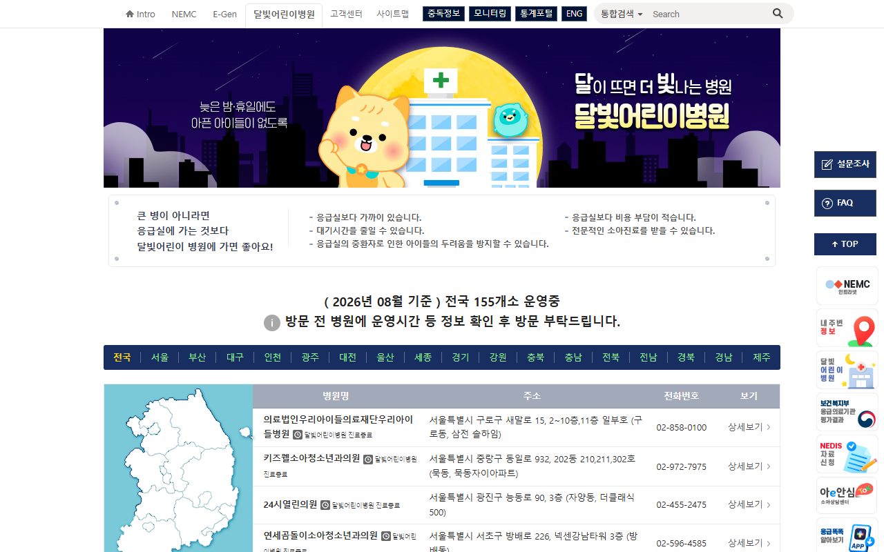 응급의료포털 달빛어린이병원 페이지