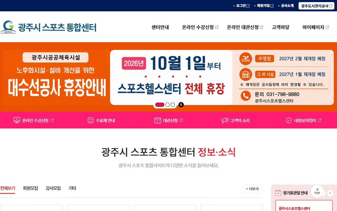 광주시 스포츠 통합센터 홈페이지 — 대수선공사 휴장 안내