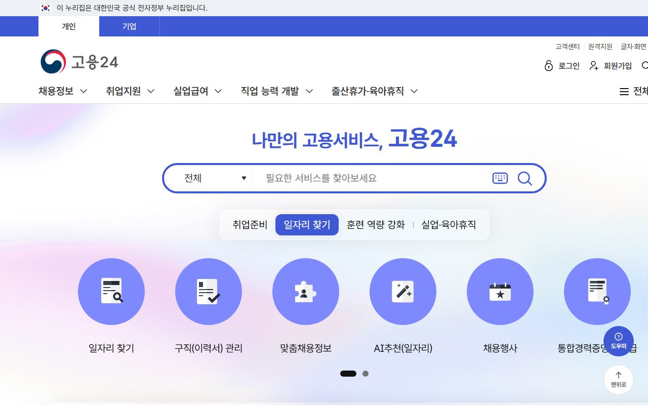 고용24 홈 화면