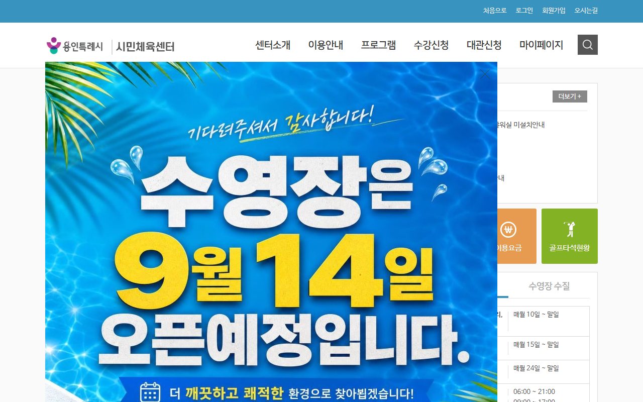 용인시민체육센터 홈페이지 — 수영장 재개장 안내